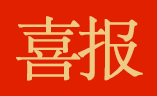 喜報 ｜ 首佳顧問浙江和誠獲得2020年嘉興市“銀建杯”工程造價技能競賽團體三等獎